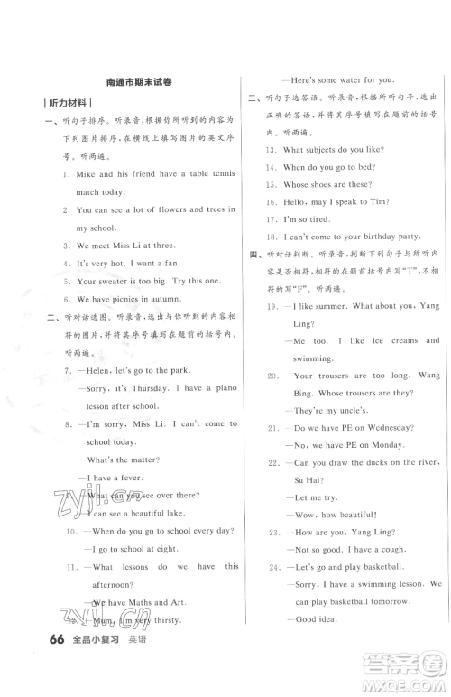 天津人民出版社2023全品小复习四年级下册英语译林版三起参考答案