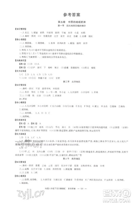 湖南教育出版社2023全效学习同步学练测八年级地理下册湘教版参考答案