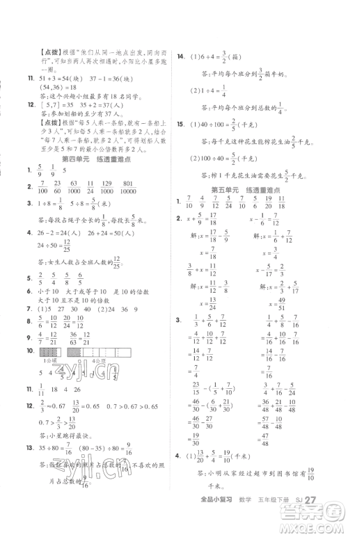 天津人民出版社2023全品小复习五年级下册数学苏教版参考答案