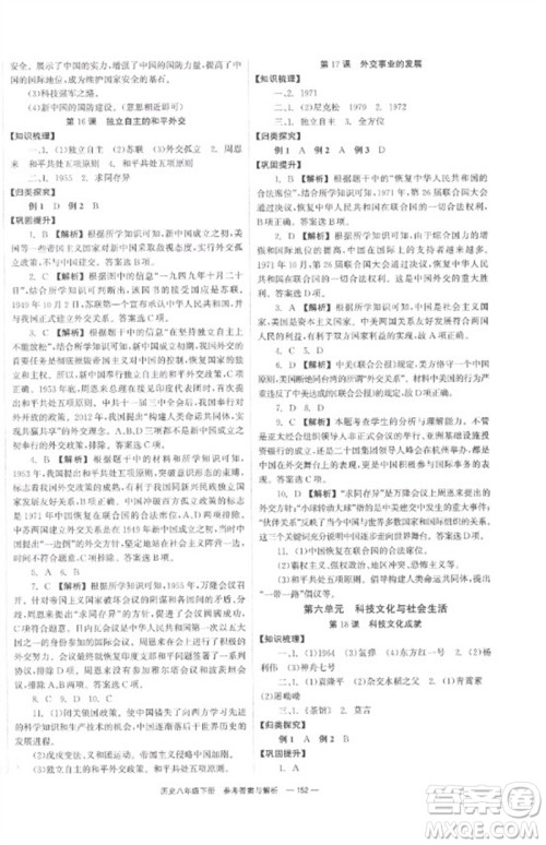 湖南教育出版社2023全效学习同步学练测八年级历史下册人教版参考答案