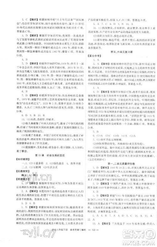 湖南教育出版社2023全效学习同步学练测八年级历史下册人教版参考答案