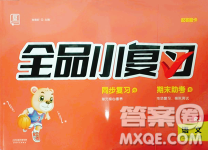 天津人民出版社2023全品小复习三年级下册语文人教版参考答案