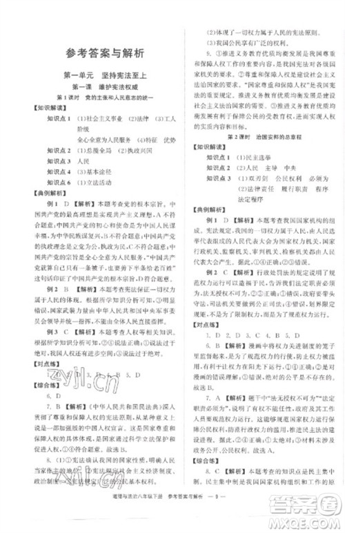 湖南教育出版社2023全效学习同步学练测八年级道德与法治下册人教版参考答案