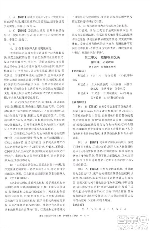 湖南教育出版社2023全效学习同步学练测八年级道德与法治下册人教版参考答案