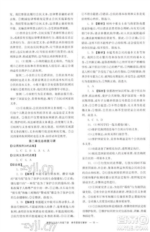 湖南教育出版社2023全效学习同步学练测八年级道德与法治下册人教版参考答案