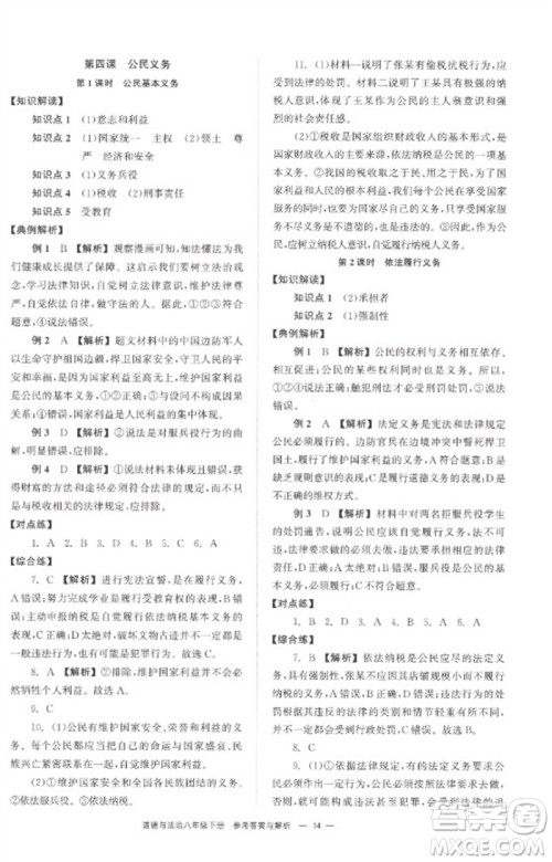 湖南教育出版社2023全效学习同步学练测八年级道德与法治下册人教版参考答案