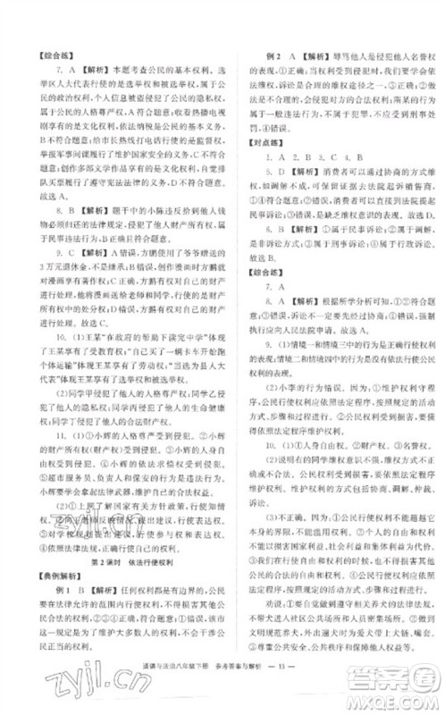 湖南教育出版社2023全效学习同步学练测八年级道德与法治下册人教版参考答案