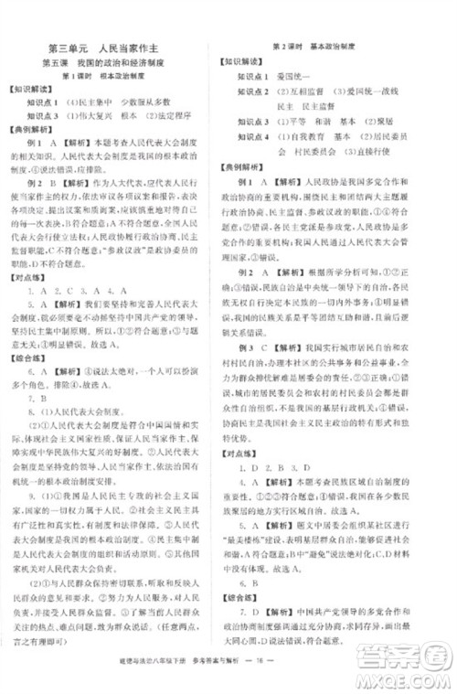 湖南教育出版社2023全效学习同步学练测八年级道德与法治下册人教版参考答案