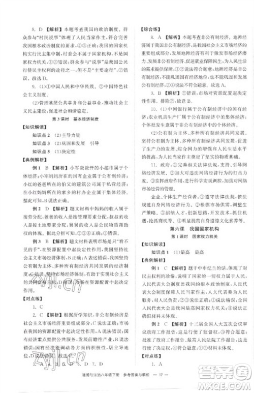 湖南教育出版社2023全效学习同步学练测八年级道德与法治下册人教版参考答案