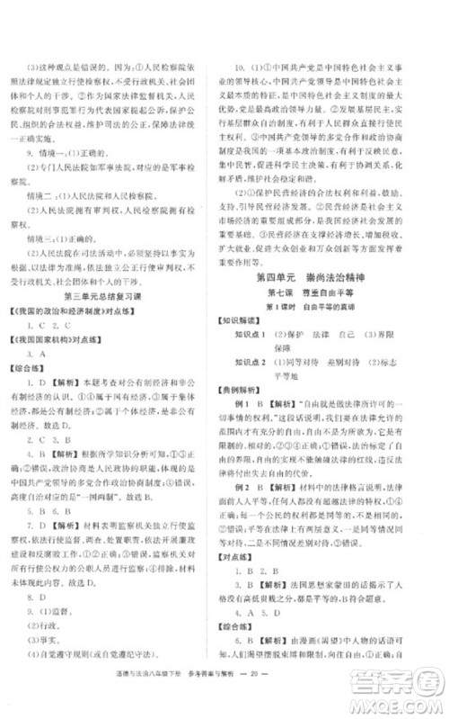 湖南教育出版社2023全效学习同步学练测八年级道德与法治下册人教版参考答案