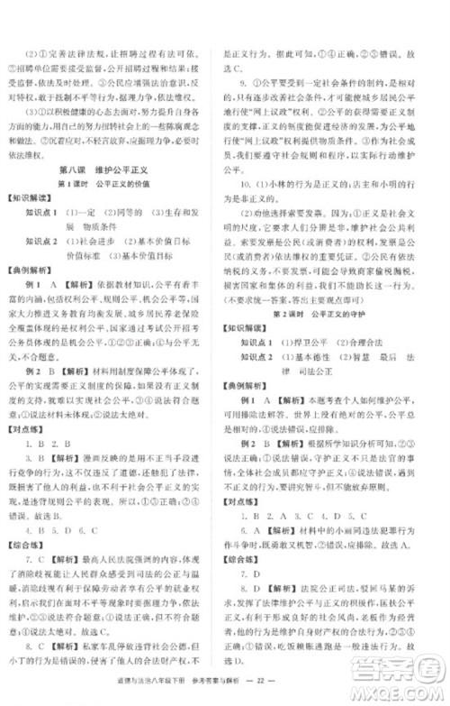 湖南教育出版社2023全效学习同步学练测八年级道德与法治下册人教版参考答案