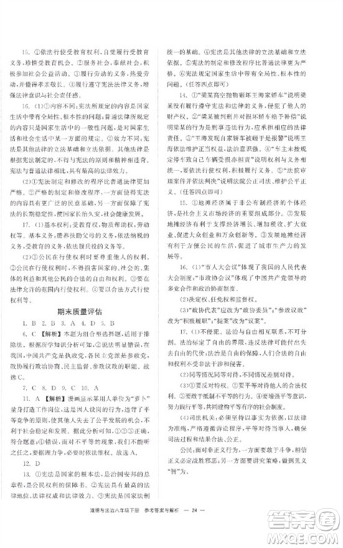 湖南教育出版社2023全效学习同步学练测八年级道德与法治下册人教版参考答案