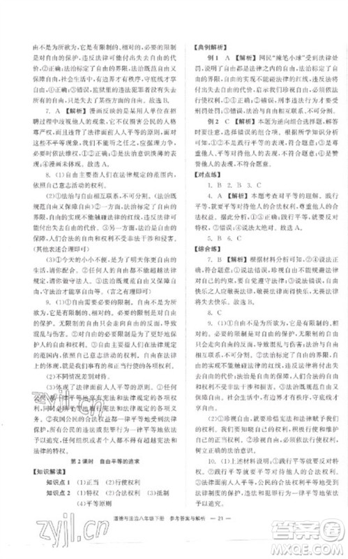 湖南教育出版社2023全效学习同步学练测八年级道德与法治下册人教版参考答案