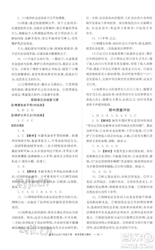 湖南教育出版社2023全效学习同步学练测八年级道德与法治下册人教版参考答案