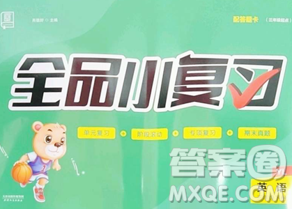 天津人民出版社2023全品小复习三年级下册英语译林版三起参考答案
