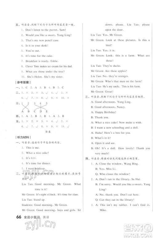 天津人民出版社2023全品小复习三年级下册英语译林版三起参考答案