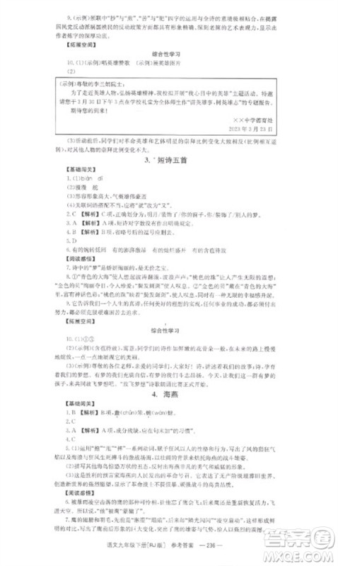 湖南教育出版社2023全效学习同步学练测九年级语文下册人教版参考答案