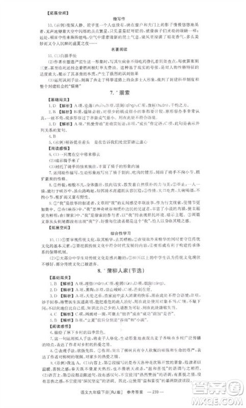 湖南教育出版社2023全效学习同步学练测九年级语文下册人教版参考答案