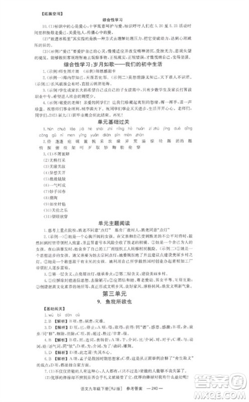 湖南教育出版社2023全效学习同步学练测九年级语文下册人教版参考答案