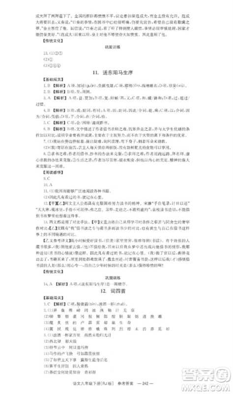 湖南教育出版社2023全效学习同步学练测九年级语文下册人教版参考答案 湖南教育出版社2023全效学习同步学练测九年级语文下册人教版参考答案