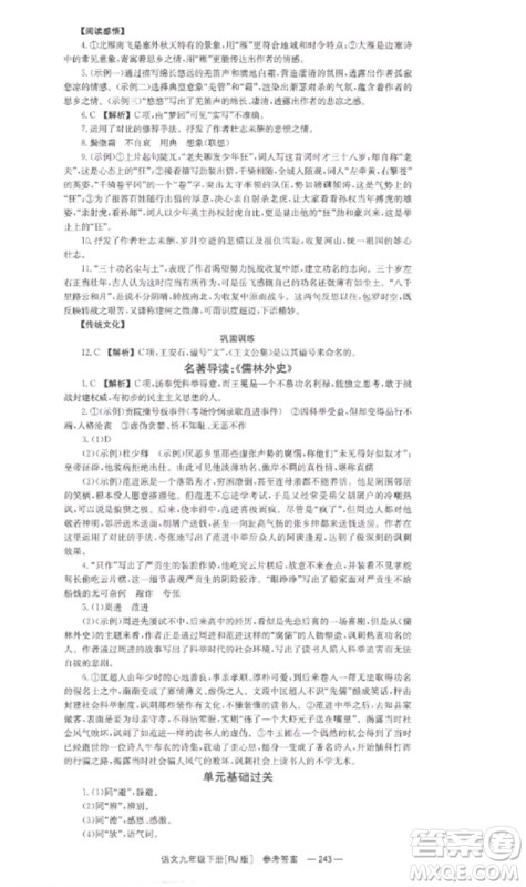 湖南教育出版社2023全效学习同步学练测九年级语文下册人教版参考答案