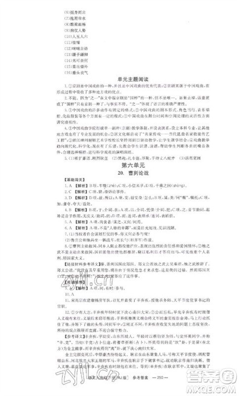 湖南教育出版社2023全效学习同步学练测九年级语文下册人教版参考答案