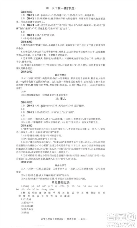 湖南教育出版社2023全效学习同步学练测九年级语文下册人教版参考答案