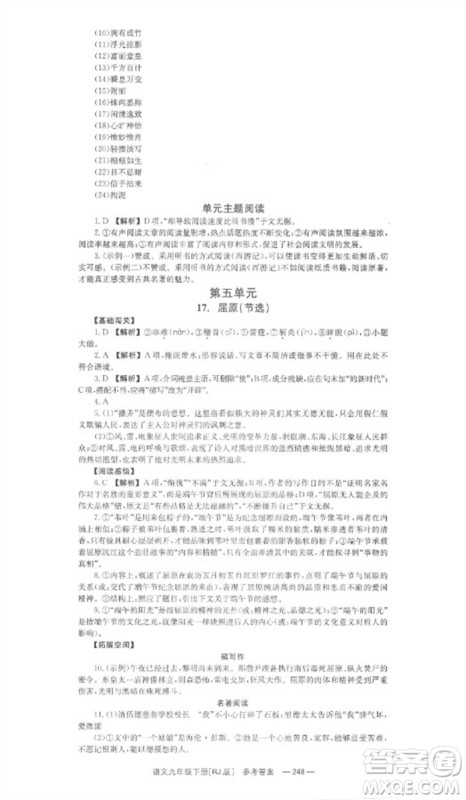 湖南教育出版社2023全效学习同步学练测九年级语文下册人教版参考答案