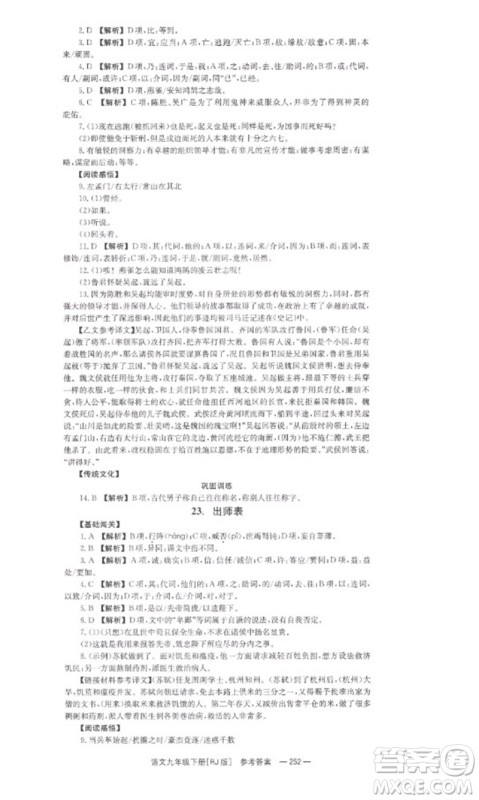 湖南教育出版社2023全效学习同步学练测九年级语文下册人教版参考答案