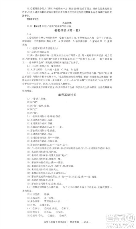 湖南教育出版社2023全效学习同步学练测九年级语文下册人教版参考答案 湖南教育出版社2023全效学习同步学练测九年级语文下册人教版参考答案
