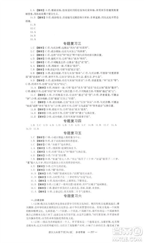 湖南教育出版社2023全效学习同步学练测九年级语文下册人教版参考答案