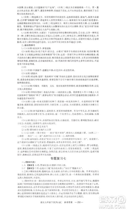 湖南教育出版社2023全效学习同步学练测九年级语文下册人教版参考答案