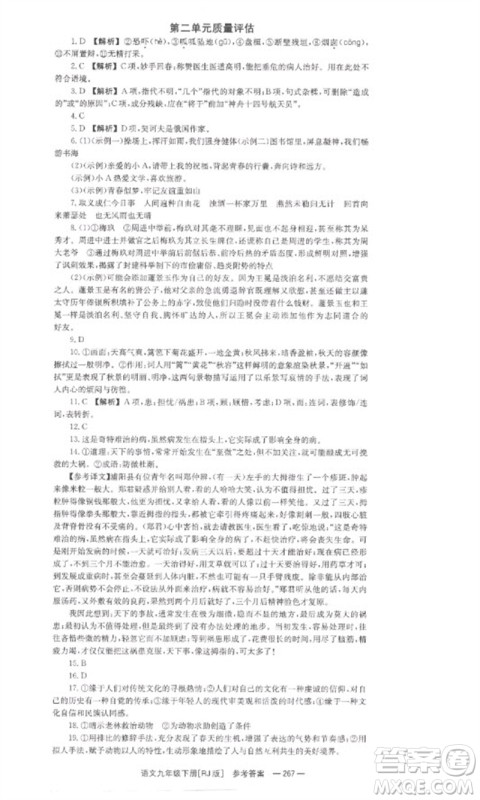 湖南教育出版社2023全效学习同步学练测九年级语文下册人教版参考答案