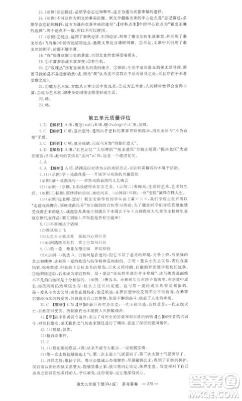 湖南教育出版社2023全效学习同步学练测九年级语文下册人教版参考答案