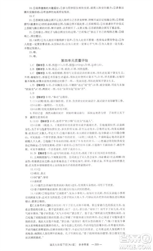 湖南教育出版社2023全效学习同步学练测九年级语文下册人教版参考答案 湖南教育出版社2023全效学习同步学练测九年级语文下册人教版参考答案