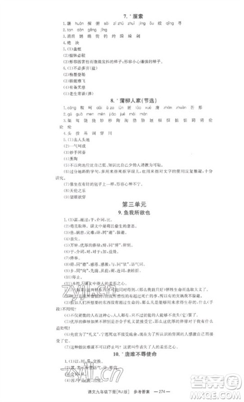 湖南教育出版社2023全效学习同步学练测九年级语文下册人教版参考答案