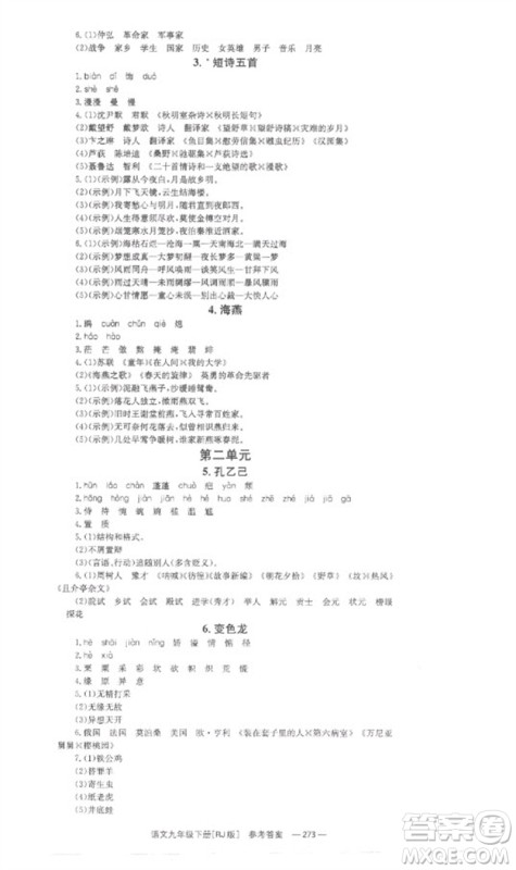 湖南教育出版社2023全效学习同步学练测九年级语文下册人教版参考答案