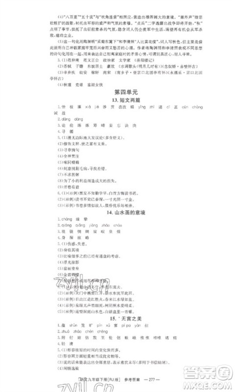 湖南教育出版社2023全效学习同步学练测九年级语文下册人教版参考答案