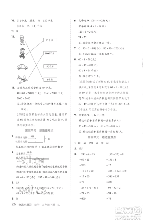 天津人民出版社2023全品小复习三年级下册数学苏教版参考答案