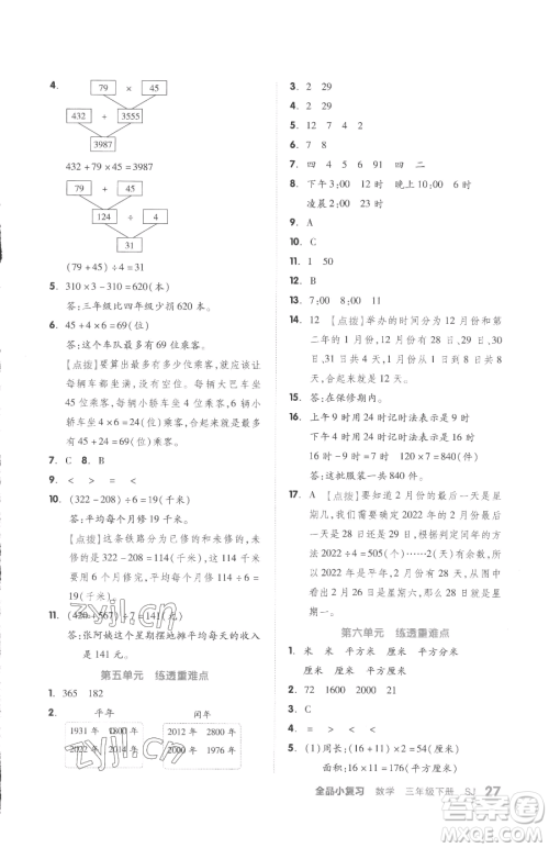 天津人民出版社2023全品小复习三年级下册数学苏教版参考答案