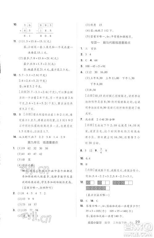 天津人民出版社2023全品小复习三年级下册数学苏教版参考答案 天津人民出版社2023全品小复习三年级下册数学苏教版参考答案