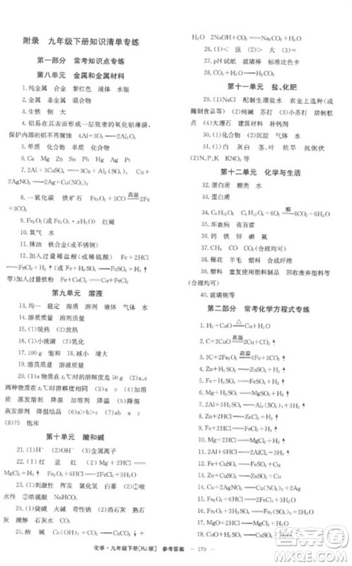 湖南教育出版社2023全效学习同步学练测九年级化学下册人教版参考答案