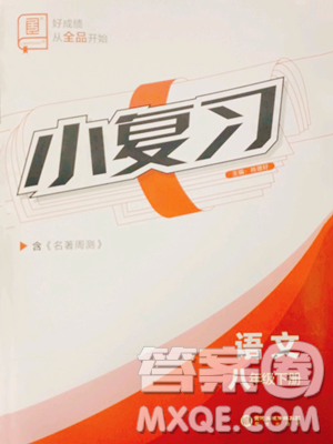 阳光出版社2023全品小复习八年级下册语文人教版参考答案