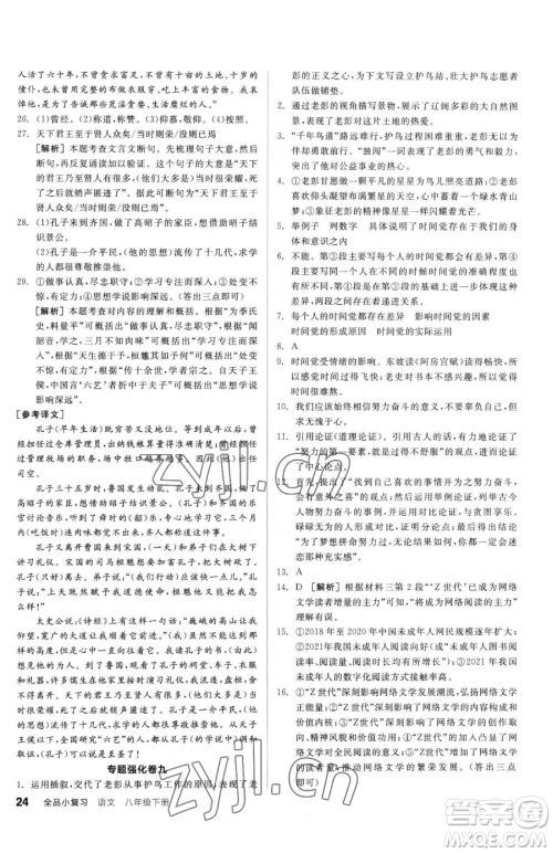 阳光出版社2023全品小复习八年级下册语文人教版参考答案