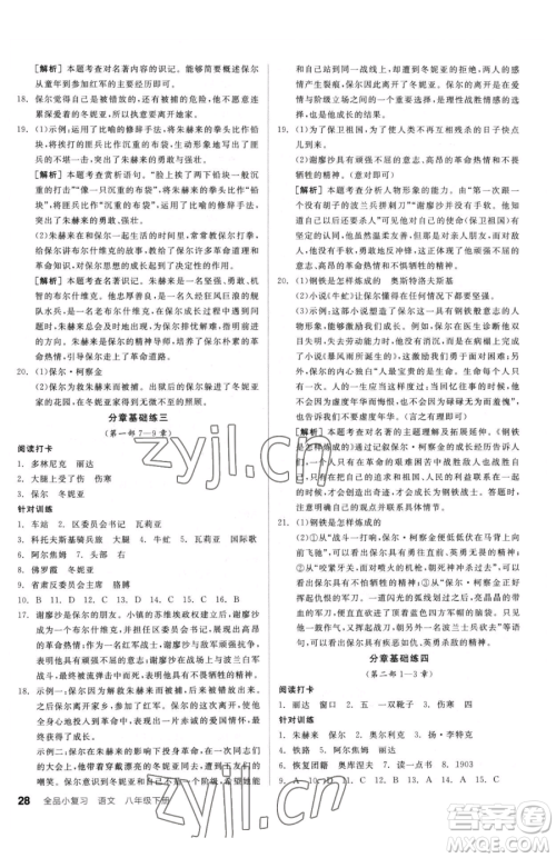 阳光出版社2023全品小复习八年级下册语文人教版参考答案