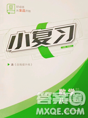 阳光出版社2023全品小复习八年级下册数学北师大版参考答案