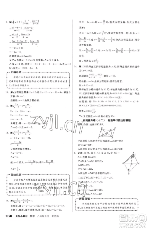 阳光出版社2023全品小复习八年级下册数学北师大版参考答案