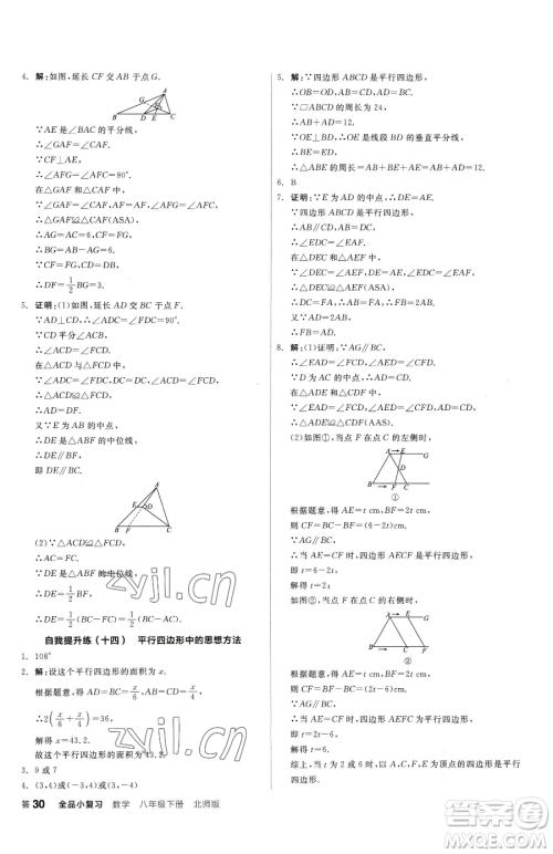 阳光出版社2023全品小复习八年级下册数学北师大版参考答案