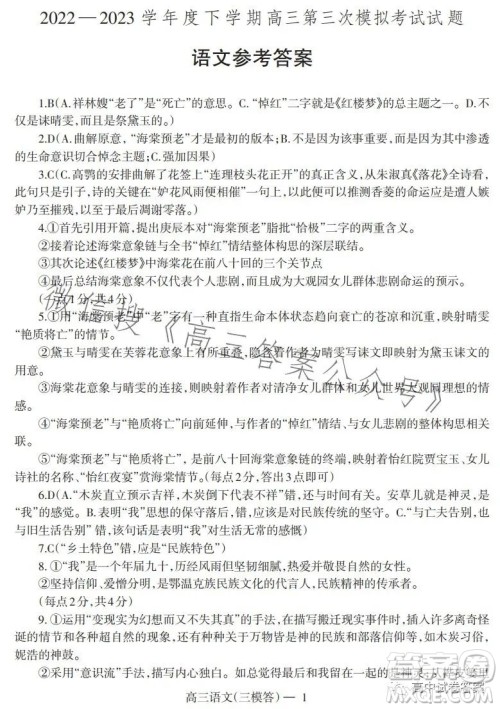 辽宁协作校2022-2023学年度下学期高三第三次模拟考试试题语文试卷答案