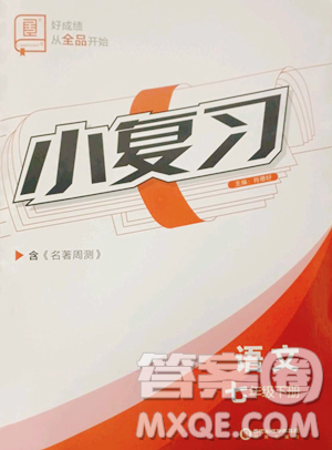 阳光出版社2023全品小复习七年级下册语文人教版参考答案